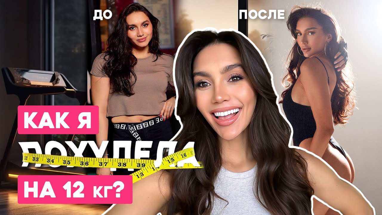 КАК Я ПОХУДЕЛА НА 12 КГ? Небанальные принципы питания.
