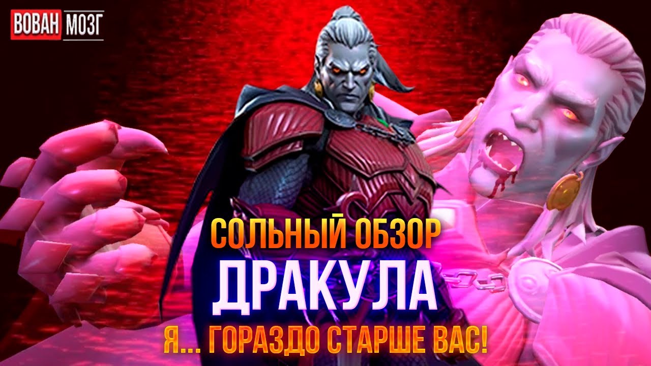 Обзор от Мозга - ДРАКУЛА (2025г.) I mcoc Dracula I VovanBrain