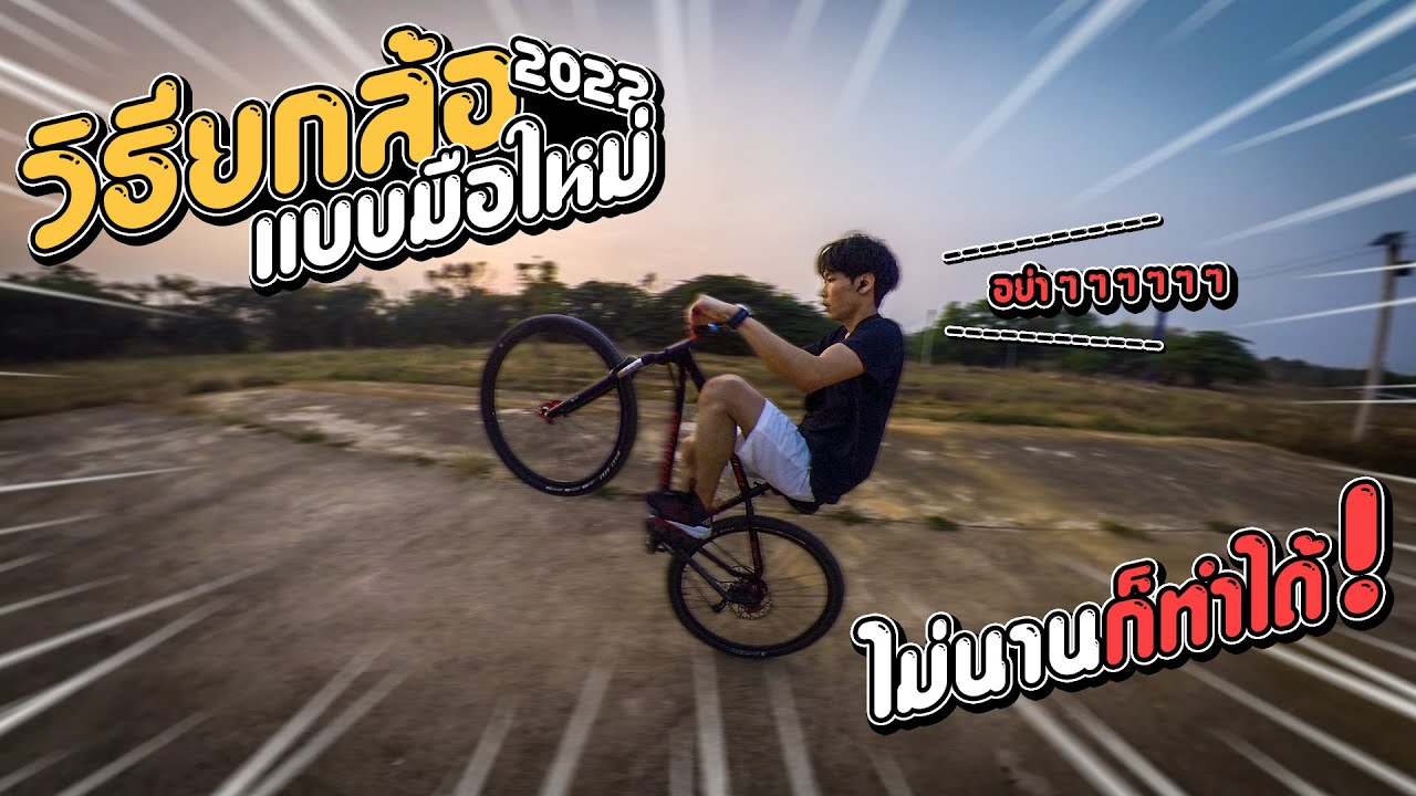 วิธียกล้อจักรยาน ด้วยเทคนิคต่างๆ! (มือใหม่ควรรู้)