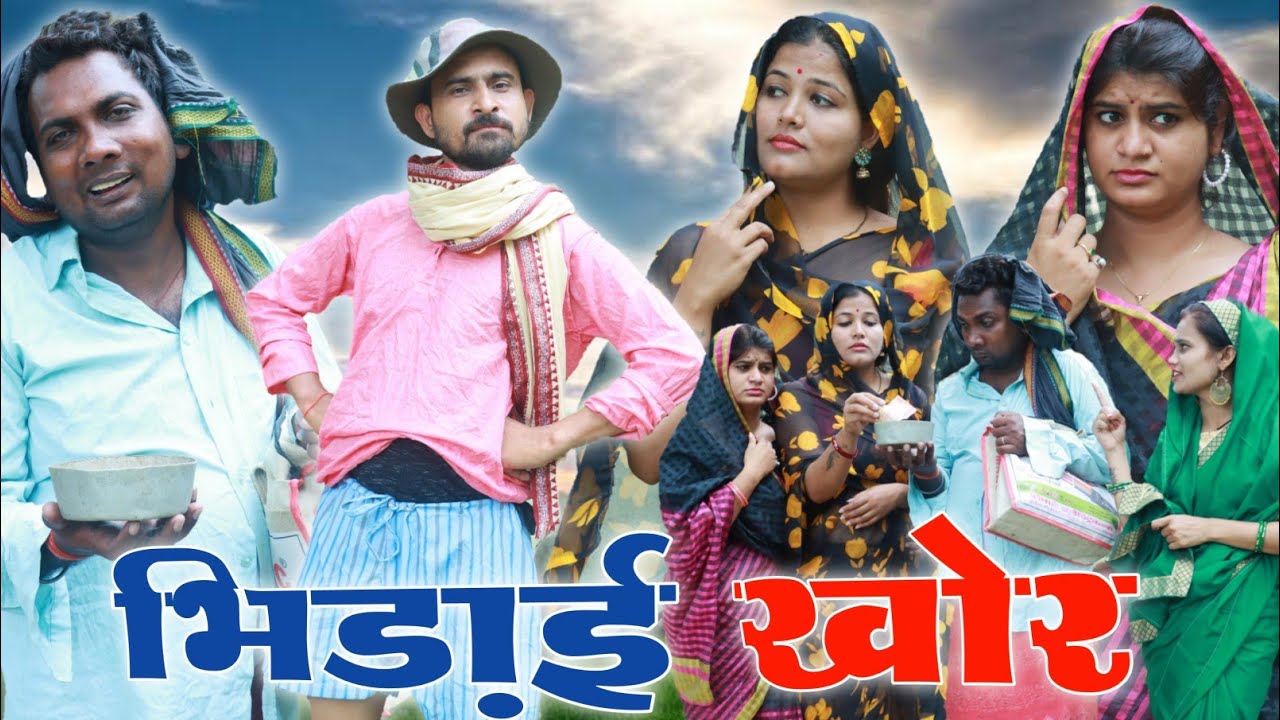 भिड़ाई खोर - bhidai khor / बघेली कॉमेडी वीडियो / तीन पांच / teen panch / 35 / 3 5