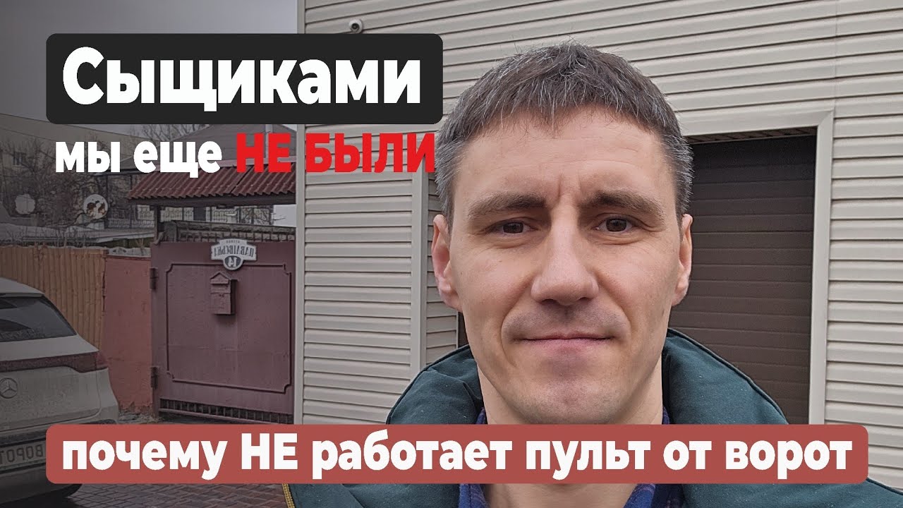 Мы ВЫЯСНИЛИ  самую неожиданную причину почему перестал работать пульт от ворот #ворота #история