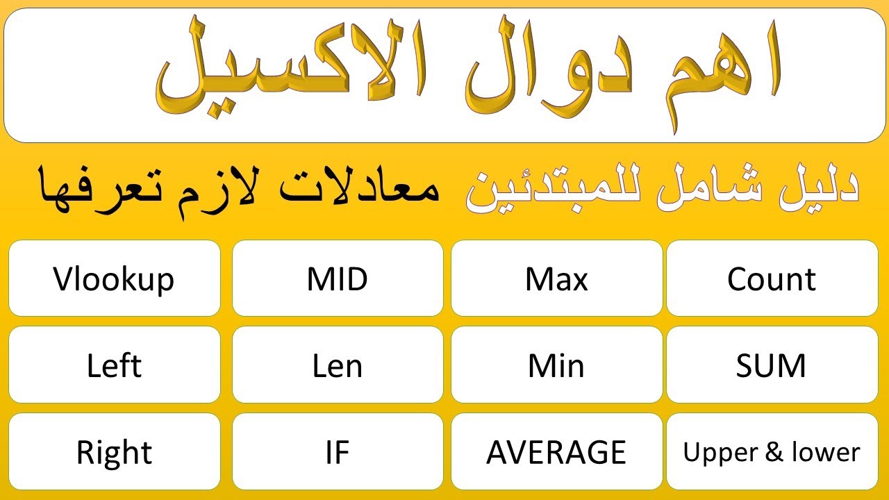اهم دوال الاكسيل | معادلات لاغنى عنها لازم تعرفها من اساسيات الاكسيل
