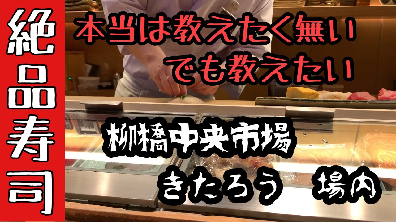 【隠れ家的寿司屋】本当は教えたく無いお寿司屋さん　でも教えたい 柳橋中央市場　きたろう場内