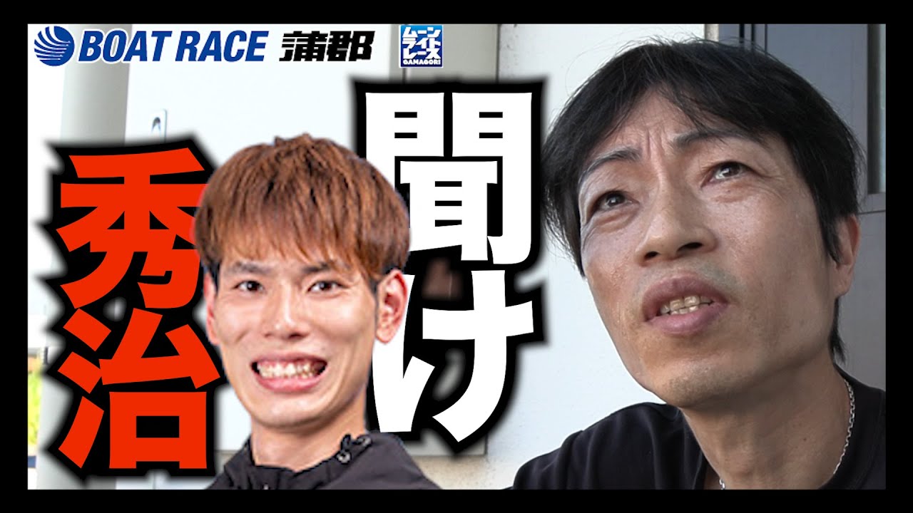 【蒲郡】「聞け、中島秀治」弟子入り志願の若手に守田俊介からクセ強メッセージ【勝ガマ】