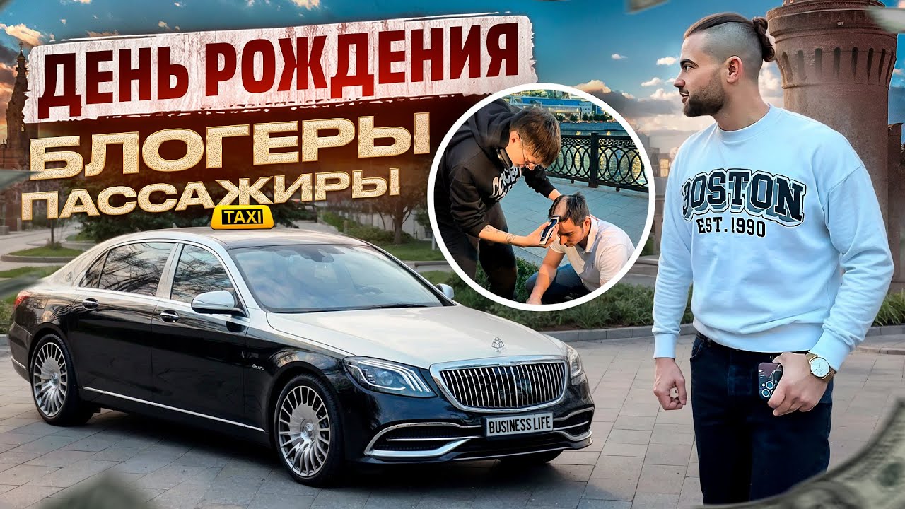 Блогеры пассажиры. Мой день рождения.