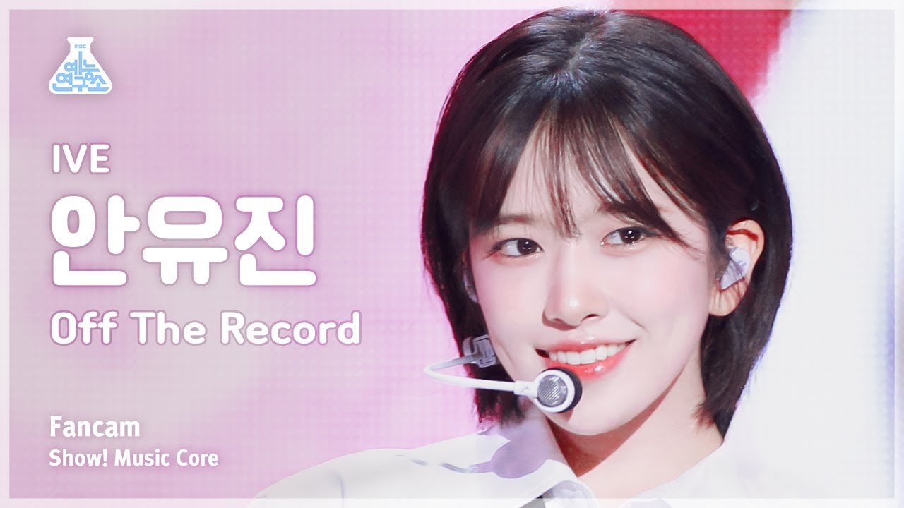 [예능연구소] IVE AN YUJIN – Off The Record(아이브 안유진 - 오프 더 레코드) FanCam | Show! MusicCore | MBC231014방송