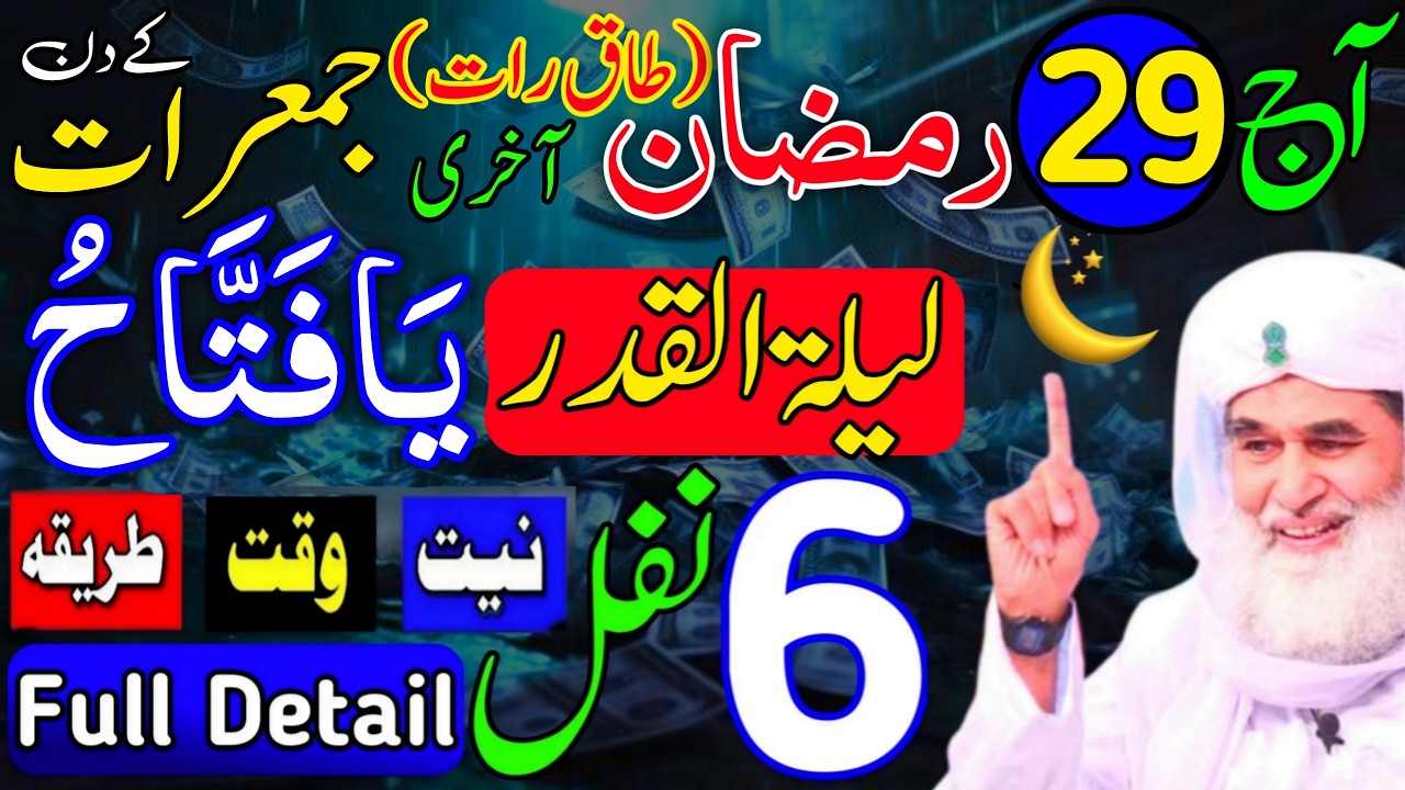 Aaj 29th Ramzan Akhri Jumerat | Akhri Shabe Qadar 4 Rakat Nafil Ya Fattahu | Rohani Wazaif Channel