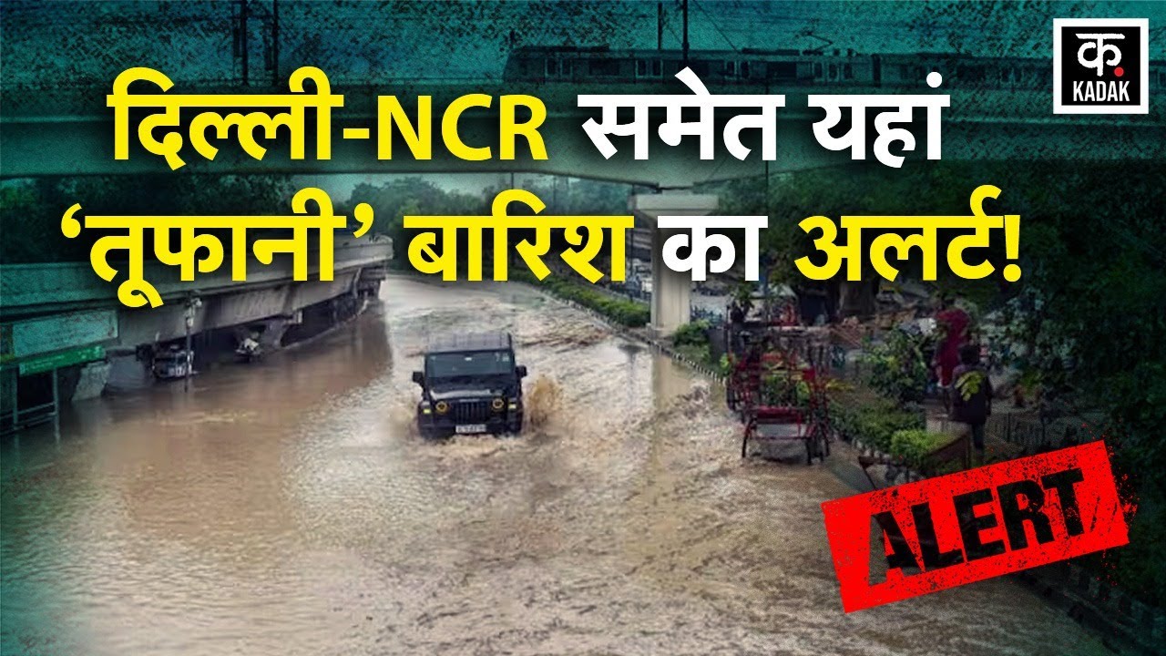 Weather Update | Delhi NCR में लगातार 6 दिन होगी बारिश, इन राज्यों में कैसा रहेगा Mausam? | IMD