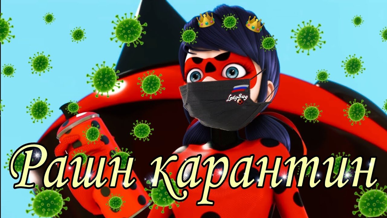 Леди Баг и Супер Кот / КЛИП / Rasa 