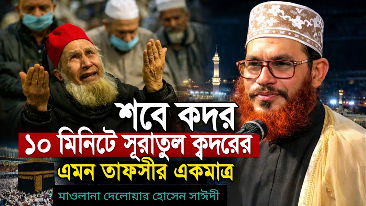 শবে কদরের আমল! শবে কদরের ফজিলত / আল্লামা দেলোয়ার হোসেন সাঈদীর ওয়াজ / Bangla waz 