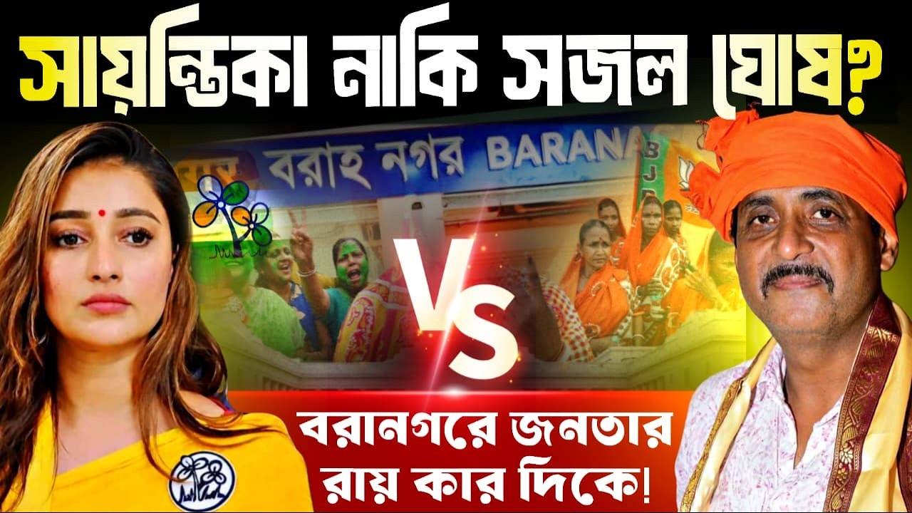 বরানগরে সায়ন্তিকা বনাম সজল ঘোষ! হাড্ডাহাড্ডি লড়াইয়ে কার দিকে জনতার রায়?