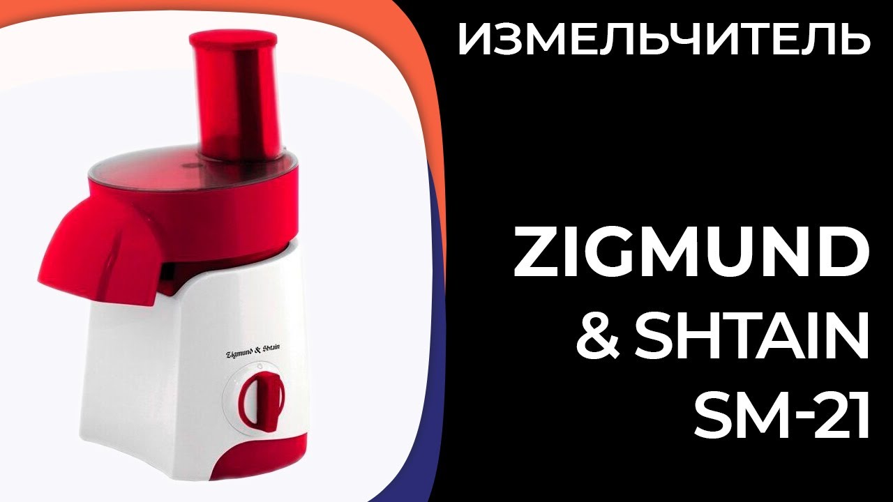 Измельчитель Zigmund & Shtain SM-21