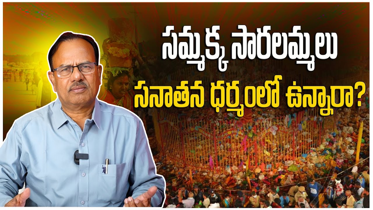 సమ్మక్క సారలమ్మలు సనాతన ధర్మంలో ఉన్నారా?