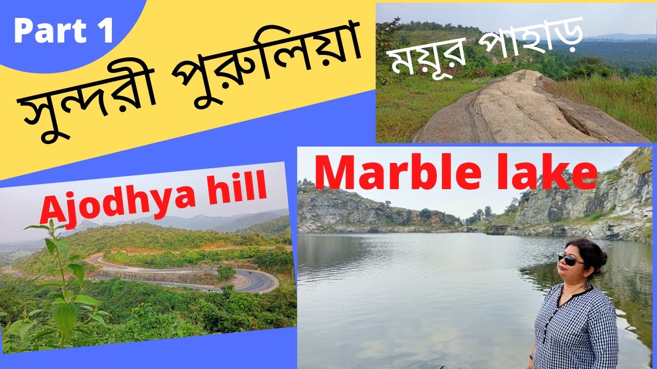 Purulia trip from Kolkata || Mayur Pahar || Marble lake || Ajodhya hill top || part-1