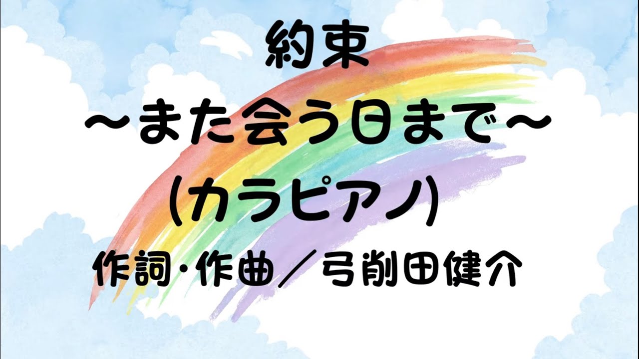 約束（カラピアノ）