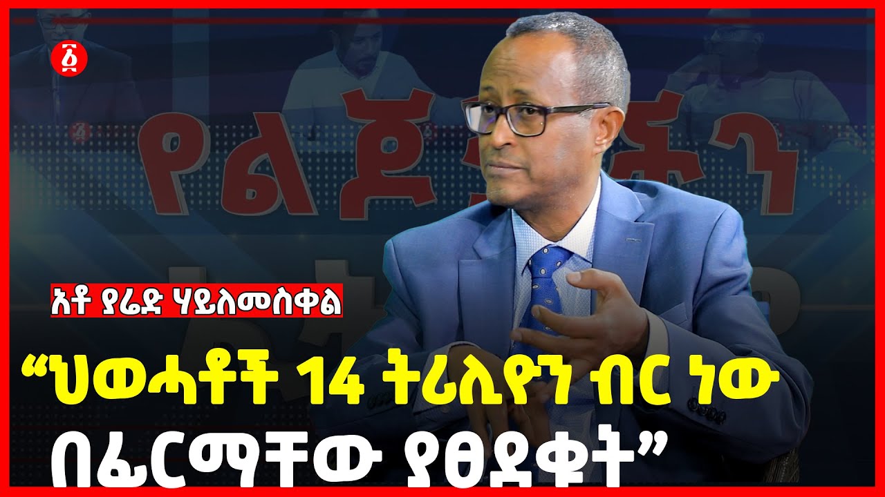 “ህወሓቶች 14 ትሪሊዮን ብር ነው በፊርማቸው ያፀደቁት” | አቶ ያሬድ ሃይለመስቀል | Yared Hailemeskel | የልጆቻችን ኢትዮጵያ | Ethiopia