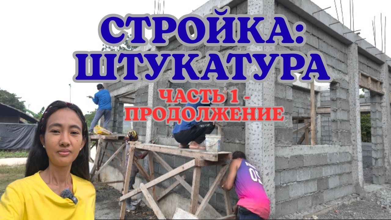СТРОЙКА: ШТУКАТУРА (ЧАСТЬ 1 - ПРОДОЛЖЕНИЕ)