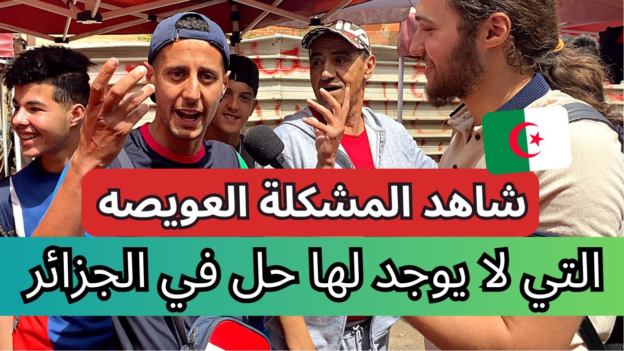 ‎‏شاهد المشكلة العويصه التي لا يوجد لها حل في الجزائر
