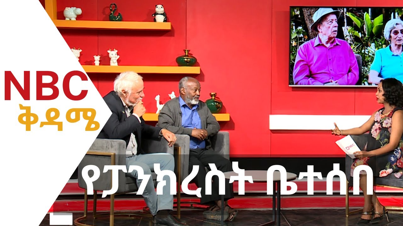 NBC Ethiopia | የፓንክረስት ቤተሰብ በNBC ቅዳሜ