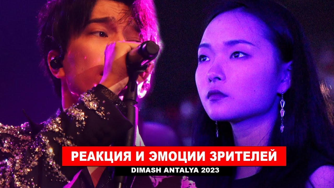 Димаш Реакция - лучшие моменты и эмоции с концерта Анталья Турция 2023