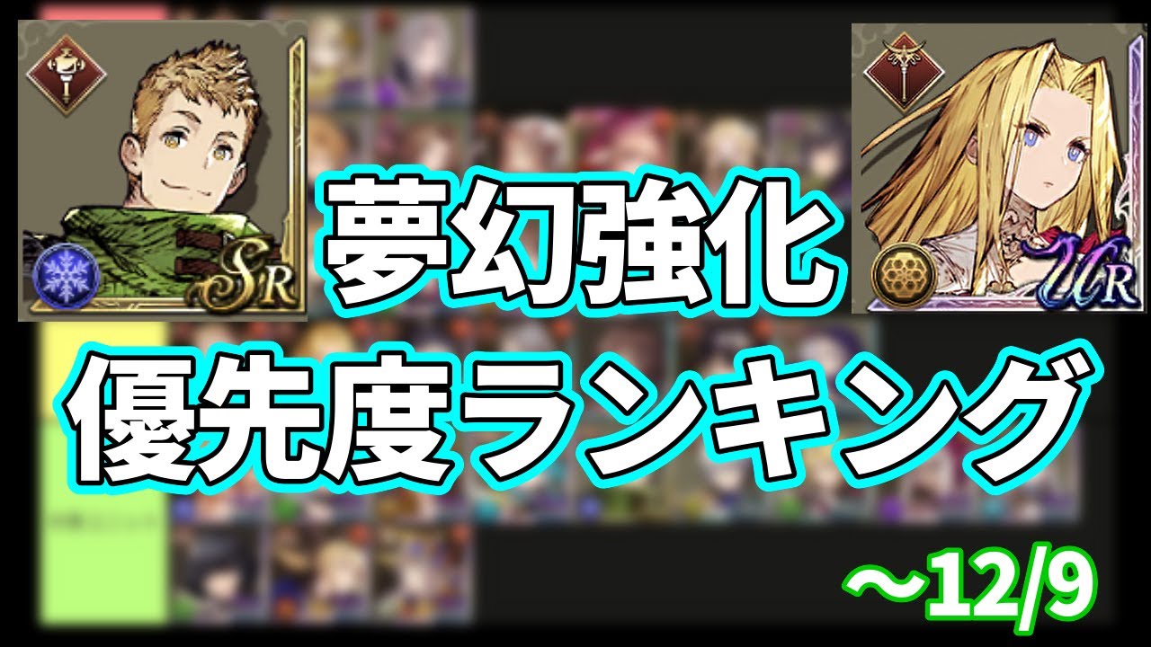 【～12/9】夢幻強化優先度ランキング【FFBE幻影戦争 WOTV】