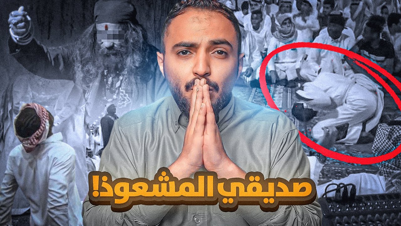 قصة سعد الي كانت نهايته على يد الجن 😰