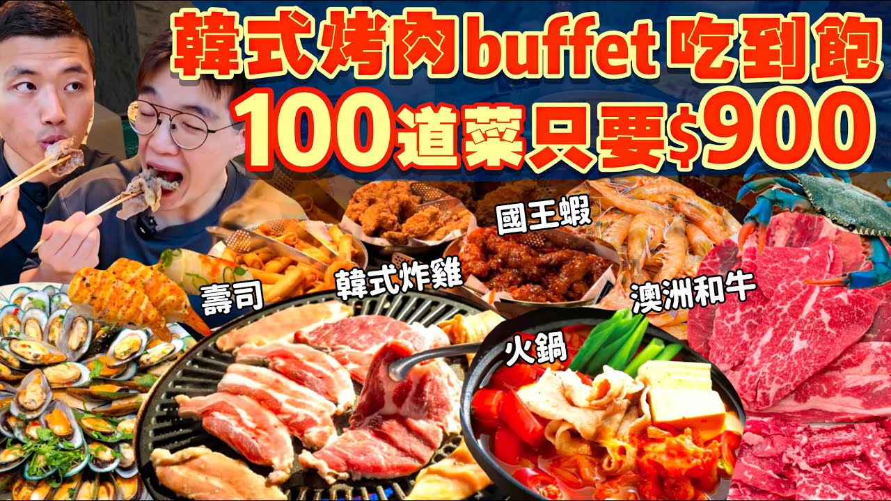 【吃到飽評比】澳洲最強吃到飽！火烤兩吃＋100道熱炒｜只要$900不收服務費根本吃不完！澳洲和牛 國王蝦 壽司 炸雞 海鮮 熱炒料理｜澳洲 美食 吃到飽｜Seoul Garden Korean BBQ