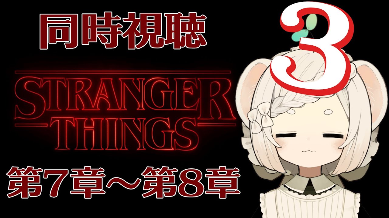 ストレンジャー・シングス 未知の世界│シーズン3 第7章～第8章│見直し同時視聴│各章感想有│ネタバレ注意
