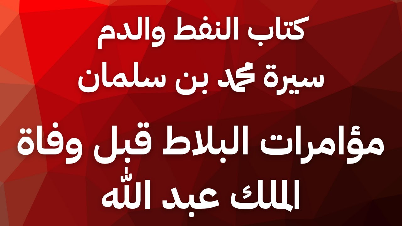 كتاب الدم والنفط | صراع على السلطة في السعودية قبل أن يموت الملك عبد الله بن عبد العزيز