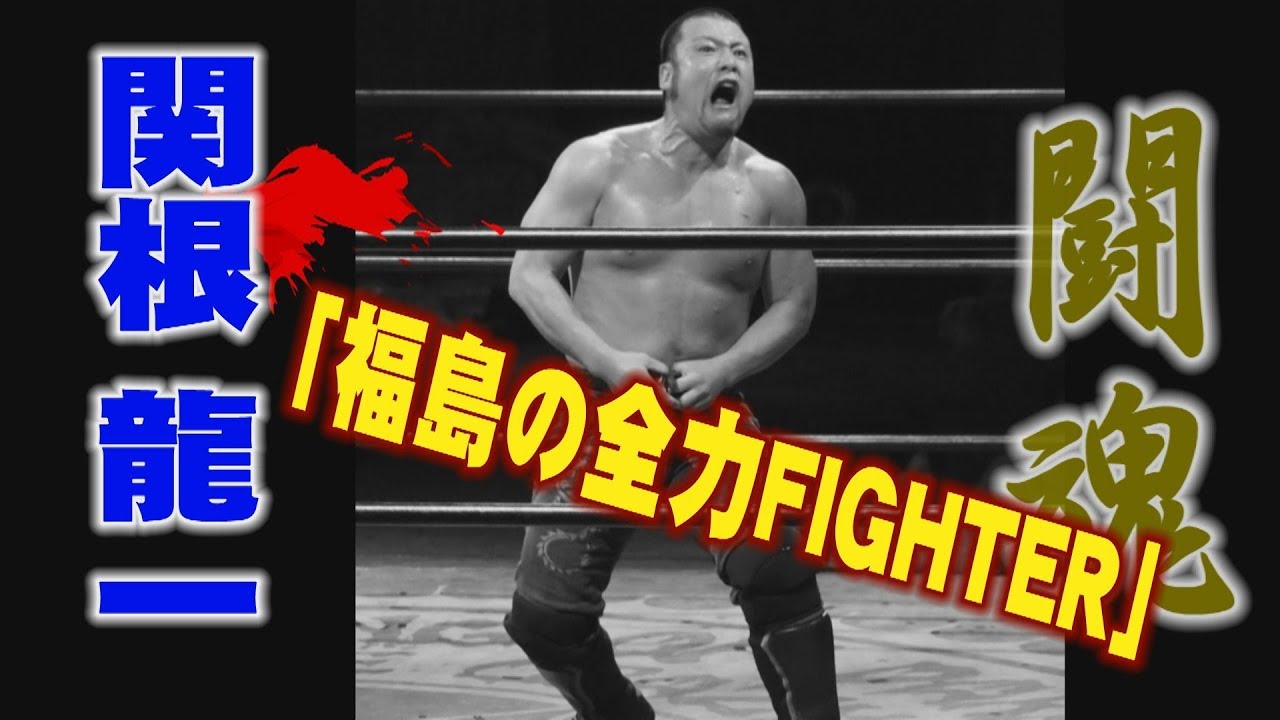 プロレス　闘魂　関根 龍一「福島の全力FIGHTER」