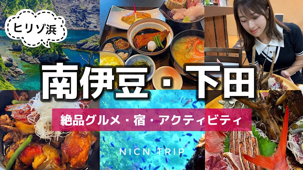 静岡【伊豆・下田】絶対食べたい海鮮！奇跡の海ヒリゾ浜！絶景オーシャンビューの宿/下田グルメ/観光スポット