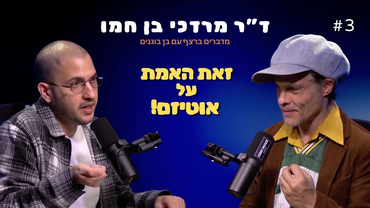 מסע מרתק אל תוך האוטיזם: ד