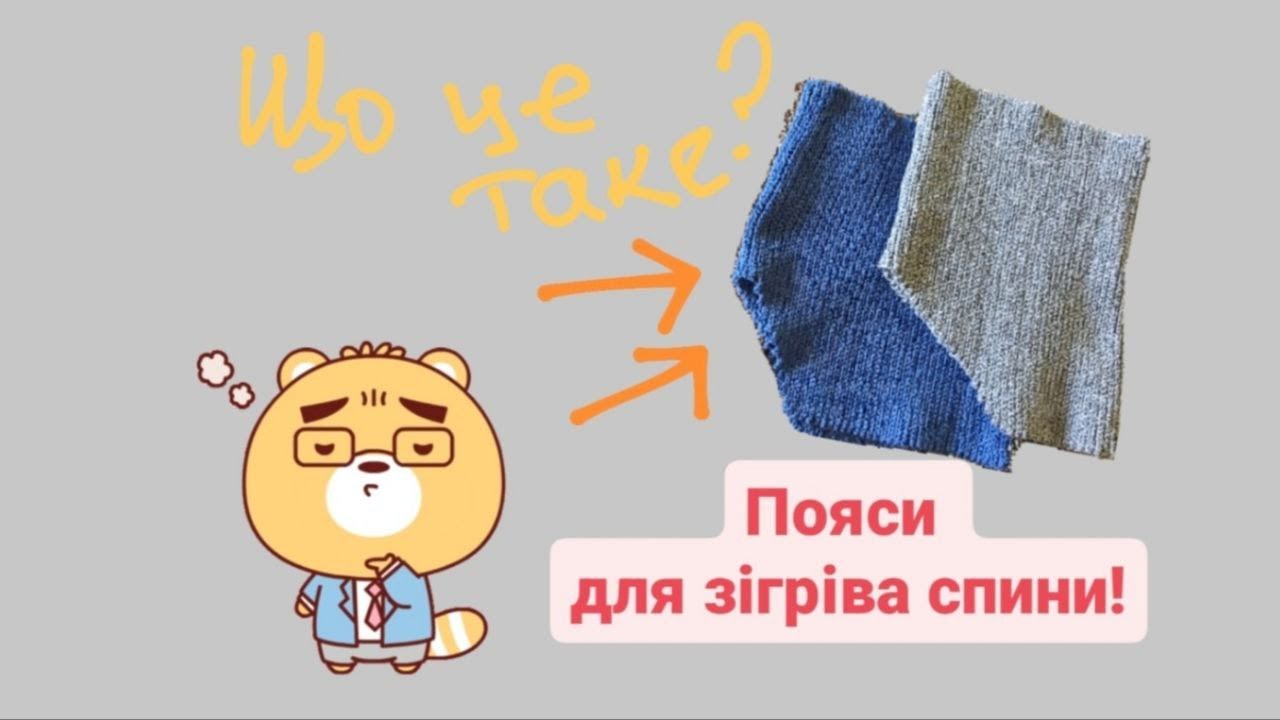Пояс для захисту/зігріву спини в'язаний гачком! Необхідний аксесуар для екстремальних умов взимку!