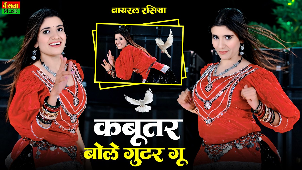 कबूतर बोले गुटर गु | Kabutar Bole Gutar Gu | New Trending Song | Bharti Choudhary | Dg Mawai Rasiya