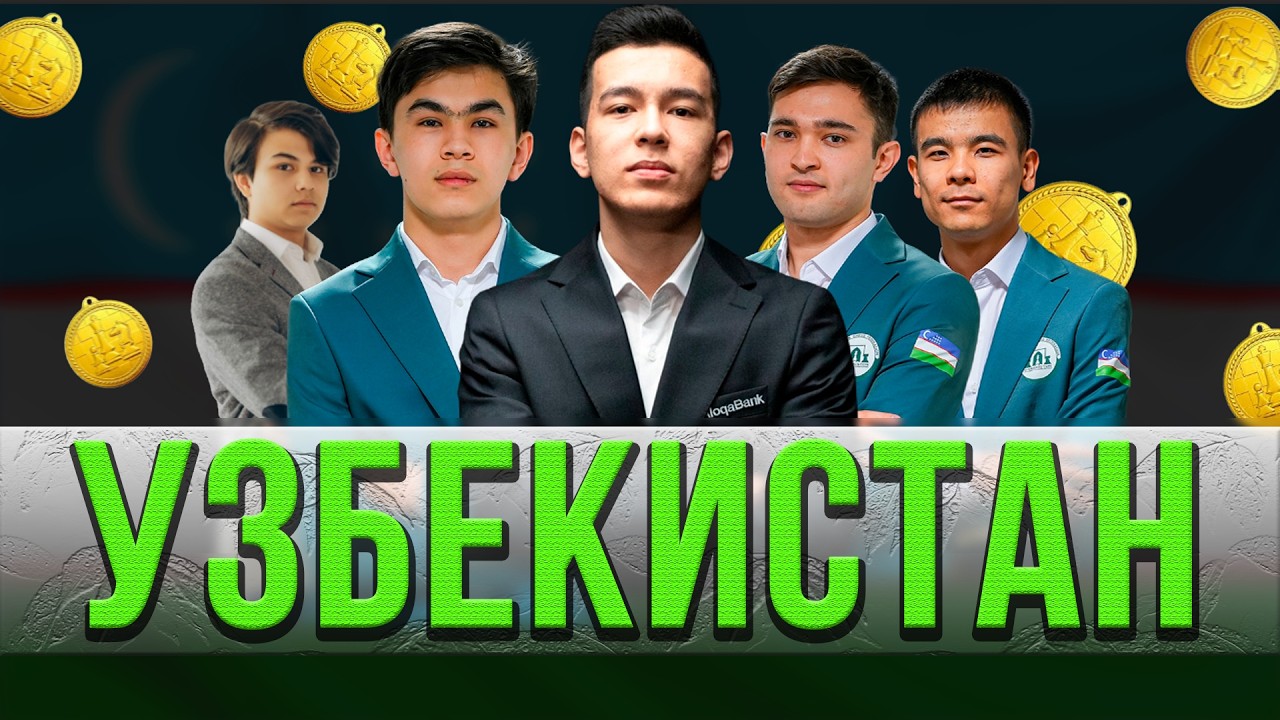 ШАХМАТЫ В УЗБЕКИСТАНЕ - КАК ОНИ ТВОРЯТ ИСТОРИЮ