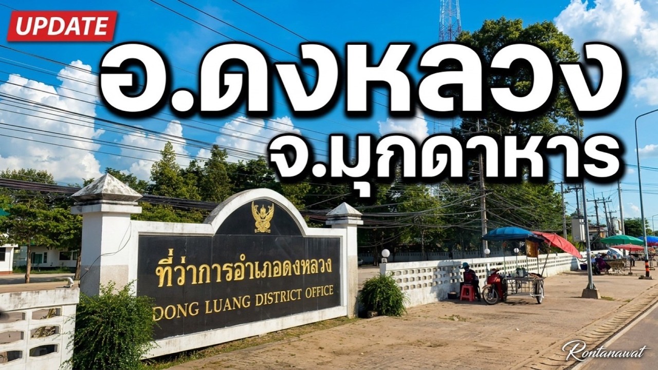อำเภอดงหลวง จังหวัดมุกดาหาร