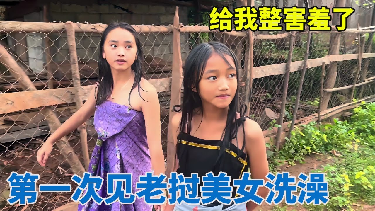 第一次在老挝农村体验洗澡！阿梅和妹妹一起陪同，这阵仗都给我整害羞了！【阿龙游四方】