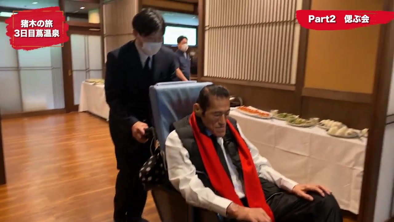 【猪木の旅】3日目～part２ 偲ぶ会｜アントニオ猪木「最後の闘魂」チャンネル