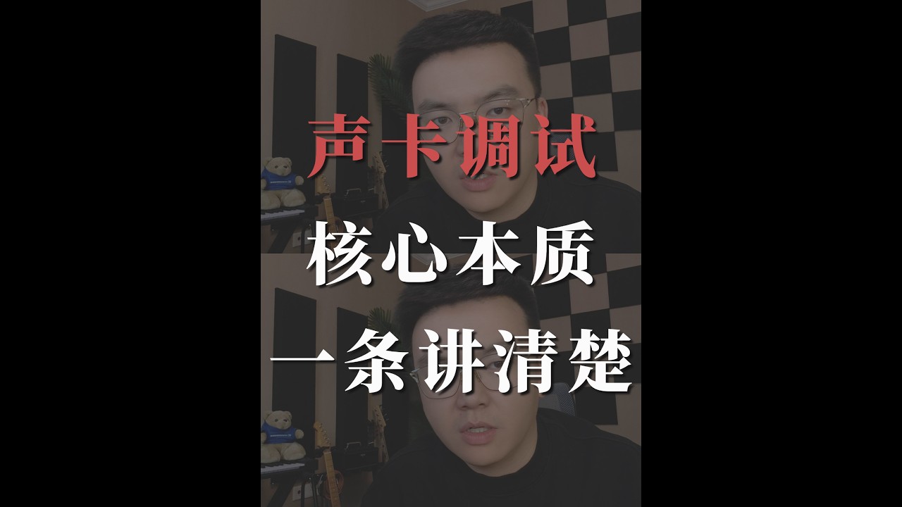 做音乐 10 年，一条视频讲清楚声卡调试