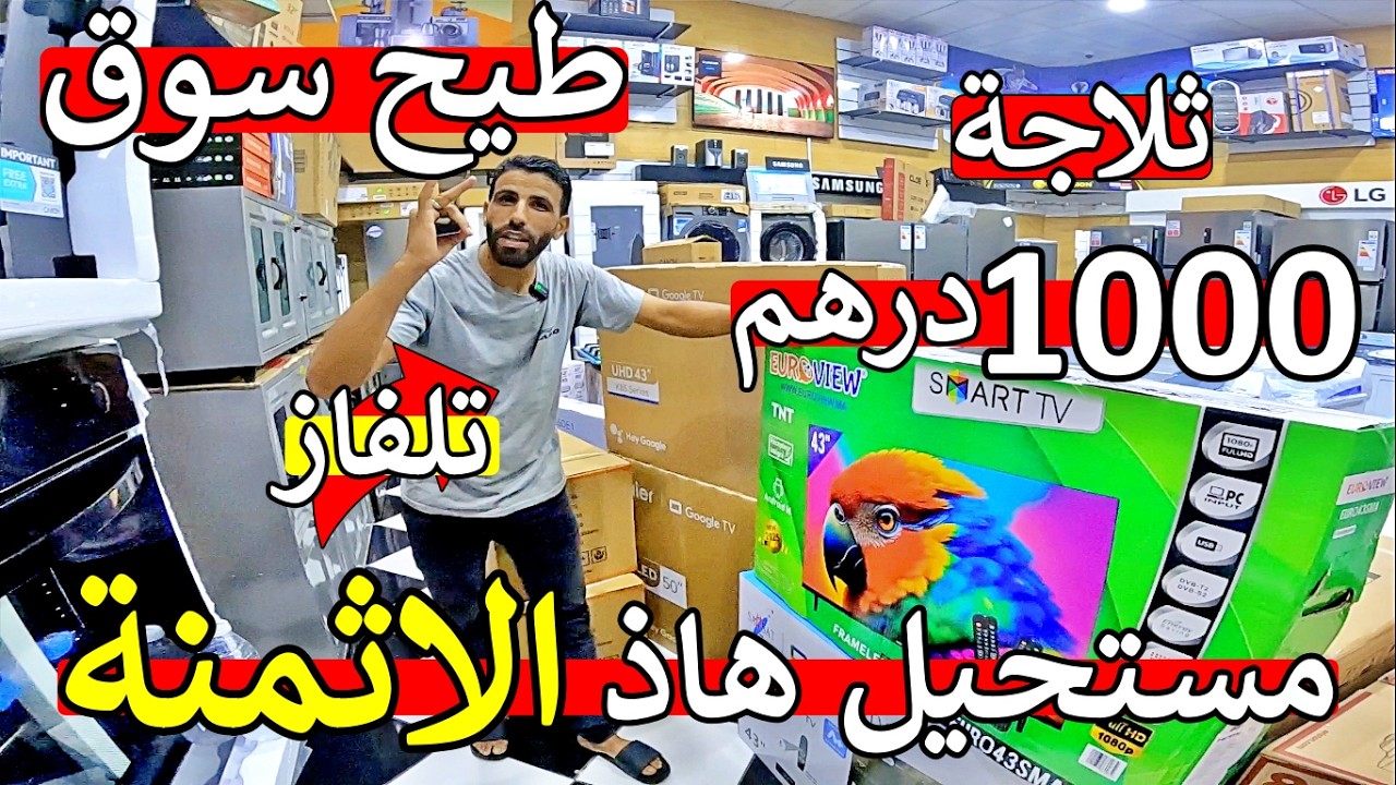 مغاربة 😱 اكبر محل الاجهرة منزلية 😱 طيح سوق باثمنة حتال تحت 😱 تلاجات الة غسيل تلفازات 😱 مايمكنش صدمة