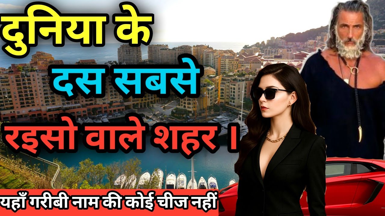 🌍 दुनिया के 10 सबसे रईसो वाले शहर ।।The 10 richest cities in the world ।।