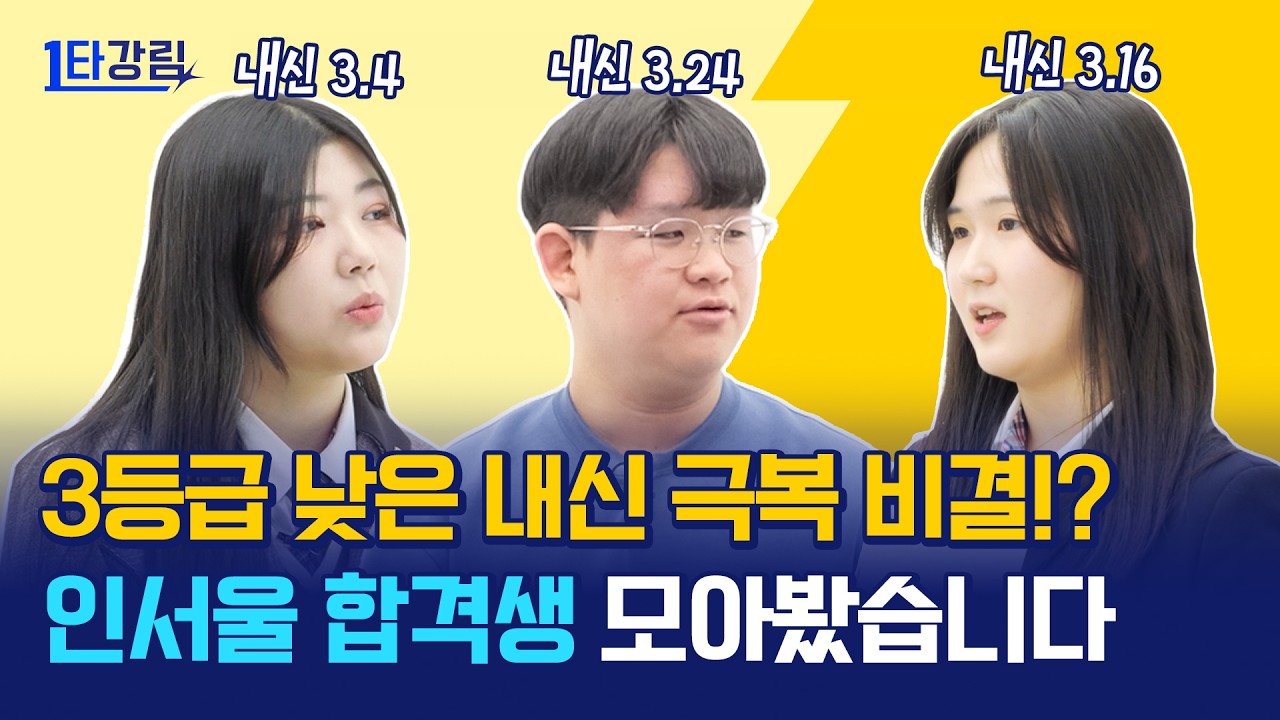 내신 3등급은 절대 불리하지 않습니다! 인서울 5관왕의 수시 전략 대공개