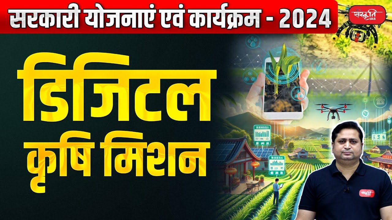 Government Schemes and Programs - 2024 | Digital Agriculture Mission | Sanskriti IAS | UPSC