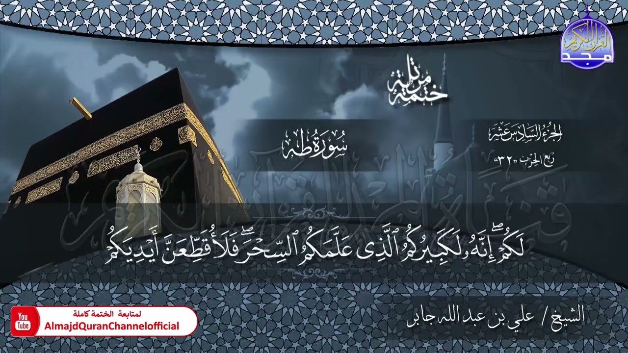 الختمة القرآنية الكاملة 💠 سورة طه 💠 الشيخ / علي بن عبدالله جابر 💠 HD