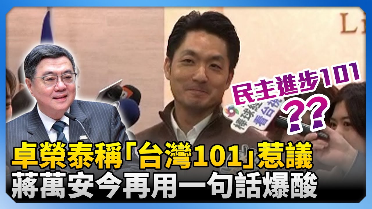 卓榮泰稱「台灣101」惹議！　蔣萬安今再用一句話爆酸 