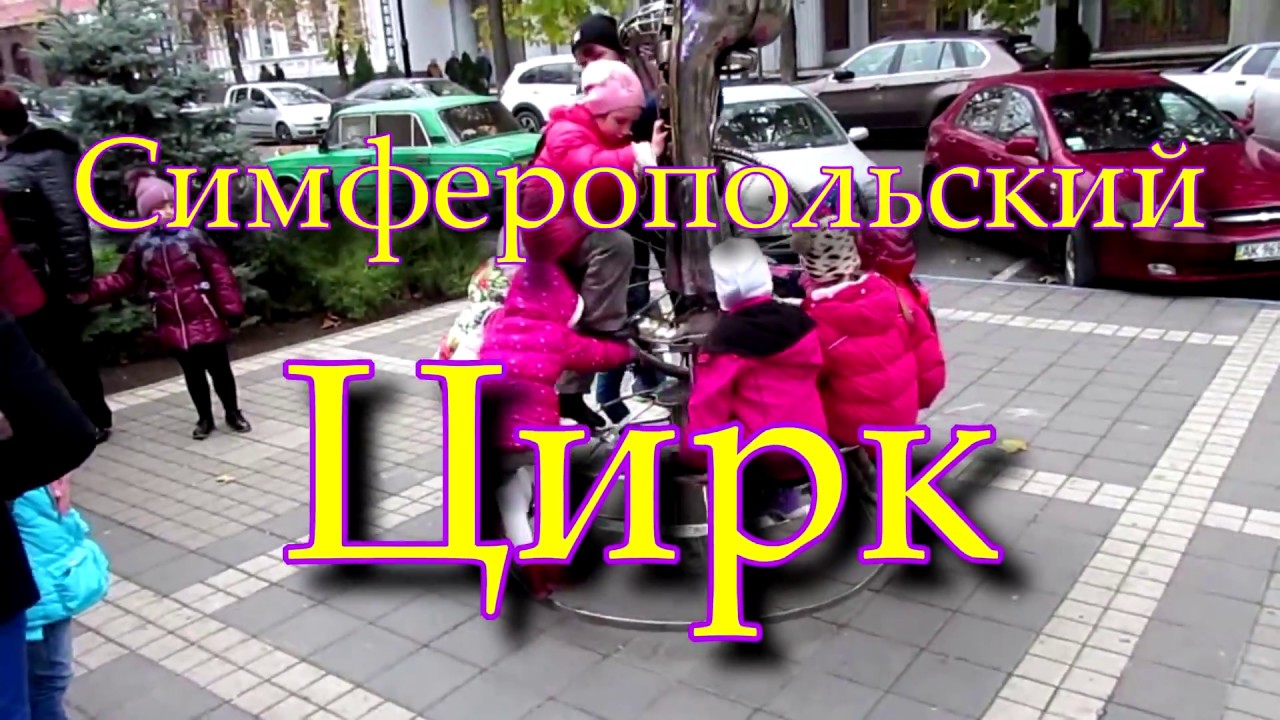 Симферопольский Цирк 23 сентября 2017 года