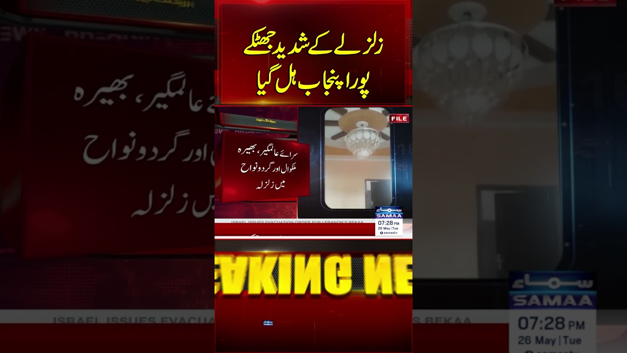Strong Earthquake Tremors Shake Entire Punjab | Breaking News