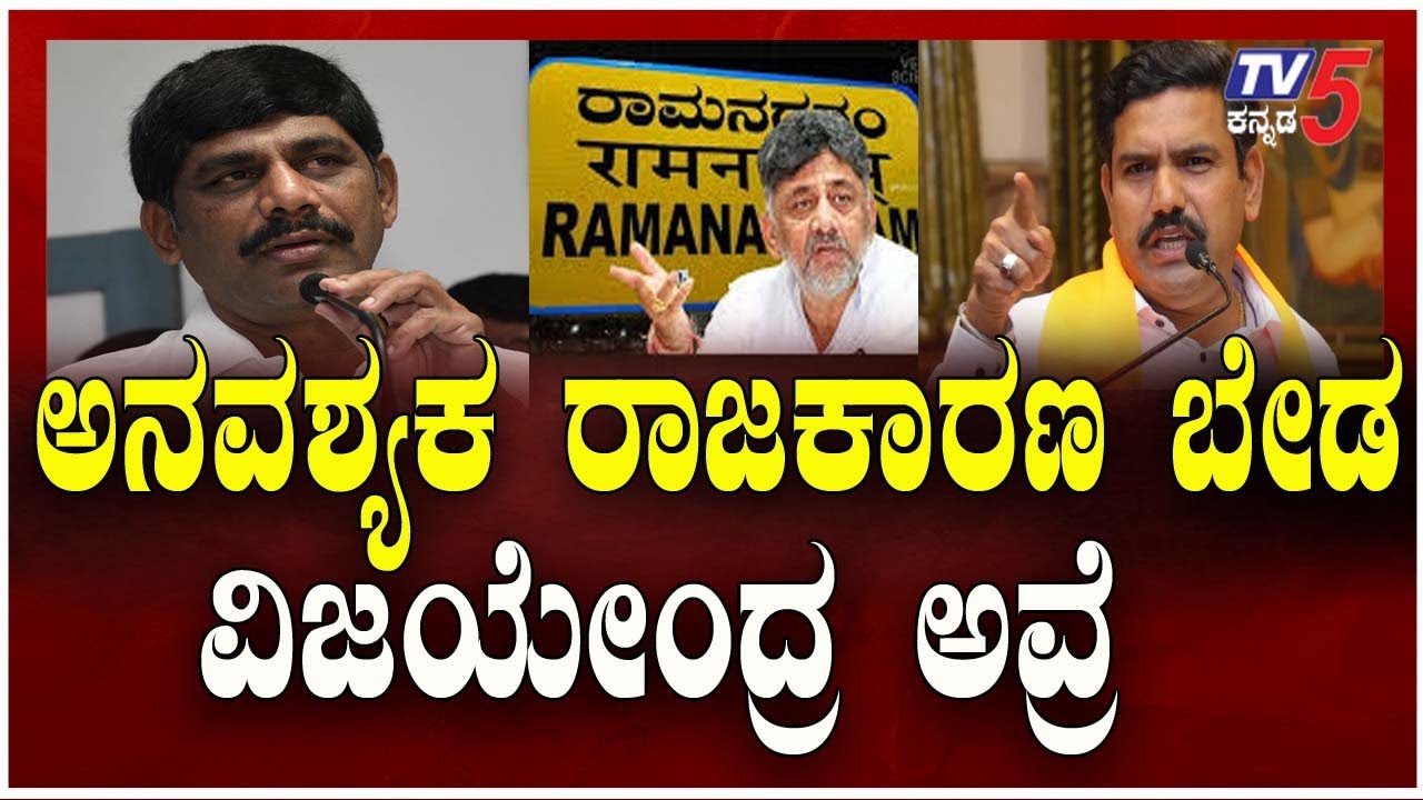 DK Suresh Attacks BY Vijayendra Over Ramanagara | ಅನವಶ್ಯಕ ರಾಜಕಾರಣ ಬೇಡ ವಿಜಯೇಂದ್ರ ಅವ್ರೆ