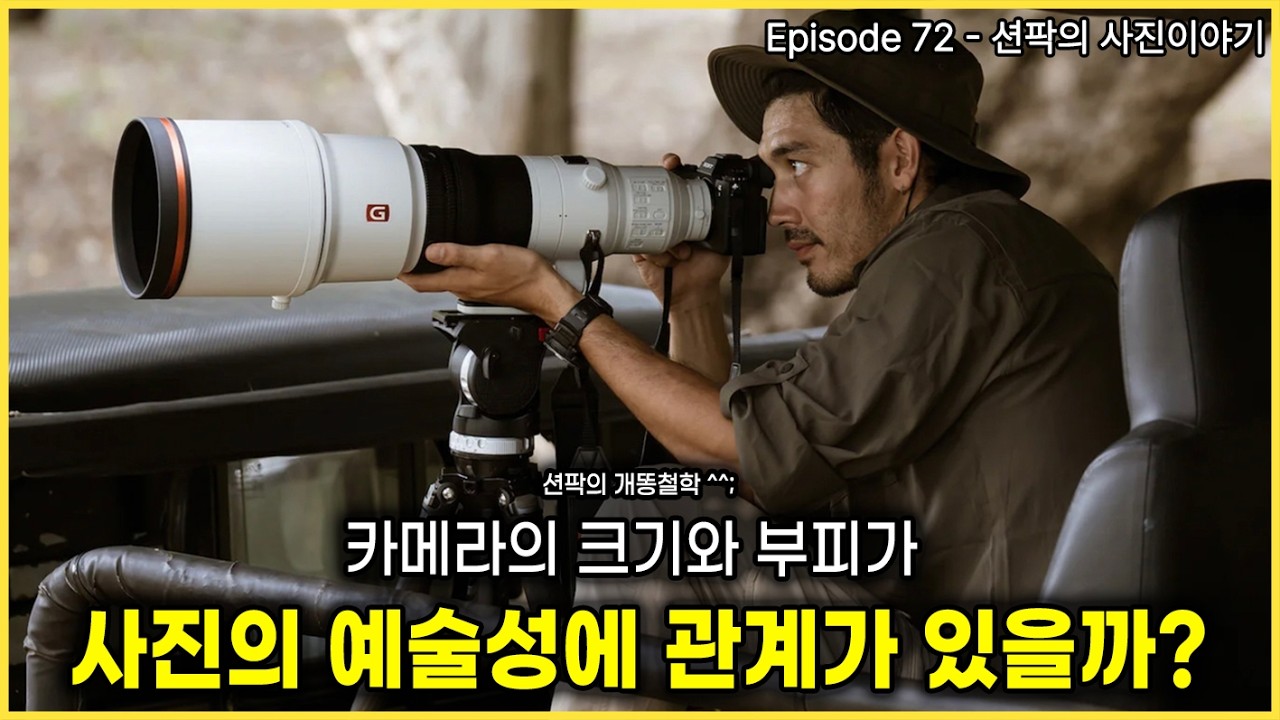 션팍의 사진이야기 (72) 카메라의 크기와 부피가 사진의 예술성에 관계가 있을까? (션팍의 개똥철학 ^^;)