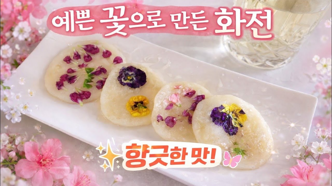 이제 봄이니까 향기로운 화전 만들어봐요 (꽃화 花🌸🌼🌹🌷)